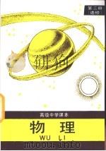 高级中学课本  物理  第3册  选修（1997 PDF版）