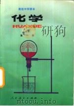 高级中学课本  化学  第1册  选修（1995 PDF版）