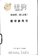 高级中学物理第1册 必修 教学参考书 1995 PDF电子版封面 7107010271 人民教育出版社物理室编