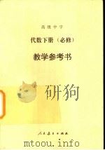 高级中学  代数  下  必修  教学参考书（1990 PDF版）