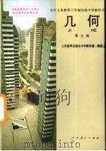 几何 第3册 1994 PDF电子版封面 7107022814 人民教育出版社中学教学室编著