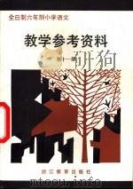 全日制六年制小学语文  第10册  试行本  教学参考资料（1984 PDF版）