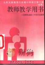 九年义务教育六年制小学语文第3册 教师教学用书 试用 1995 PDF电子版封面 710702003X 人民教育出版社小学语文室编著