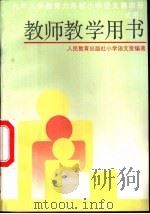九年义务教育三年制初级中学生物第1册  下  教师教学用书（1995 PDF版）