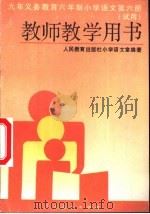 九年义务教育三年制初级中学教科书英语 乙种本 第5册 修订本 教学参考书 1995 PDF电子版封面 7540632607 九年义务教育教材(沿海地区)编写委员会编
