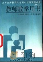 九年义务教育六年制小学语文第8册  教师教学用书  试用（1996 PDF版）
