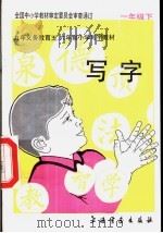 写字  一年级下（1993 PDF版）