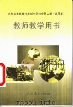 社会  第2册  教师教学用书（1996 PDF版）