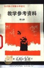 全日制六年制小学  语文  第9册  教学参考资料（1984 PDF版）