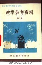 全日制六年制小学  语文  第10册  教学参考资料（1988 PDF版）