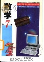 数学 1996 PDF电子版封面 7200029203 北京市教育局教学研究部编著