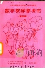 数学教学参考书  第5册（1995 PDF版）