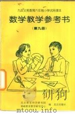 数学教学参考书  第9册（1997 PDF版）