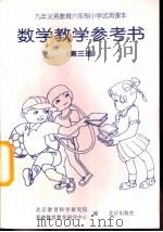 数学教学参考书  第3册（1994 PDF版）