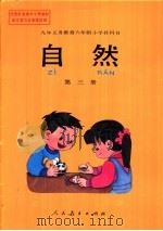 自然  第3册（1993 PDF版）