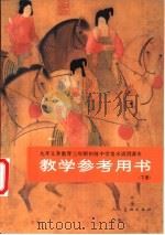 九年义务教育三年制初级中学代数  第1册下（1993 PDF版）