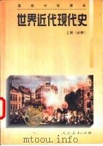 世界近代现代史  上（1995 PDF版）