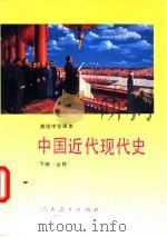 中国近代现代史（1995 PDF版）