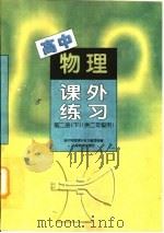 高中物理课外练习  第2册  下（1998 PDF版）