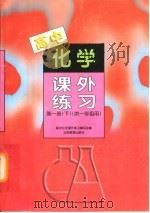 高中化学课外练习  供一年级用  第1册  下（1998 PDF版）