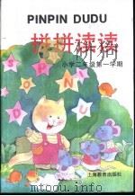 拼拼读读  小学一年级  第一学期（1998 PDF版）