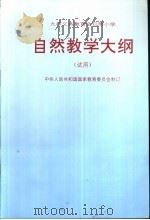 九年制义务教育全日制小学自然教学大纲 试用 1992 PDF电子版封面 7107014374 中华人民共和国国家教育委员会制订