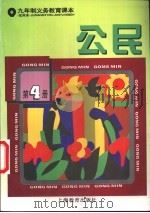 公民 试用本 第4册 1996 PDF电子版封面 7532049787 上海中小学课程教材改革委员会