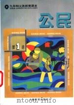公民  试用本  第1册（1996 PDF版）