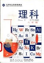 理科  试用本  八年级（1992 PDF版）