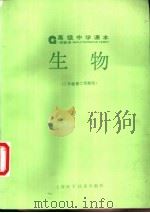 生物  二年级第二学期用（1992 PDF版）