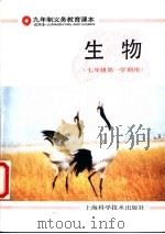 生物  七年级第一学期用（1992 PDF版）
