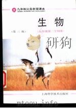 生物  七年级第二学期用（1995 PDF版）