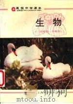 生物  七年级  第一学期用（1997 PDF版）