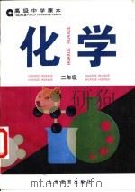 化学  二年级（1996 PDF版）