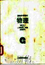 物理 实验本 二年级第二学期 1992 PDF电子版封面 753203061X 上海中小学课程教材改革委员会
