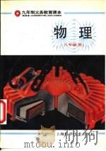 物理  八年级用（1996 PDF版）