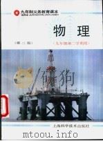 物理  九年级第二学期用（1995 PDF版）