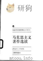 高级中学选修课本马克思主义著作选读（1993 PDF版）