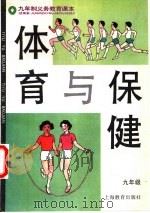体育与保健  九年级（1995 PDF版）