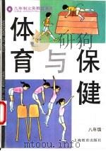 体育与保健  八年级（1993 PDF版）