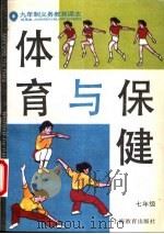 体育与保健  七年级（1995 PDF版）