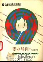 职业导向  八年级使用（1993 PDF版）