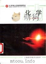 九年制义务教育课本化学（1991 PDF版）