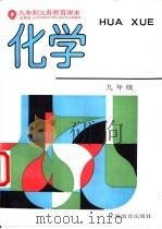 化学  九年级用（1996 PDF版）