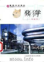 化学  一年级用（1995 PDF版）