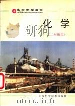 化学 二年级用 1996 PDF电子版封面 7532340171 上海中小学课程教材改革委员会