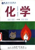 化学  一年级（1995 PDF版）
