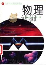 物理  八年级（1996 PDF版）