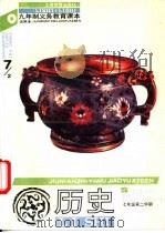 历史  七年级第二学期（1992 PDF版）