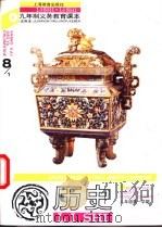 历史 八年级第一学期 1996 PDF电子版封面 7532047350 上海中小学课程教材改革委员会